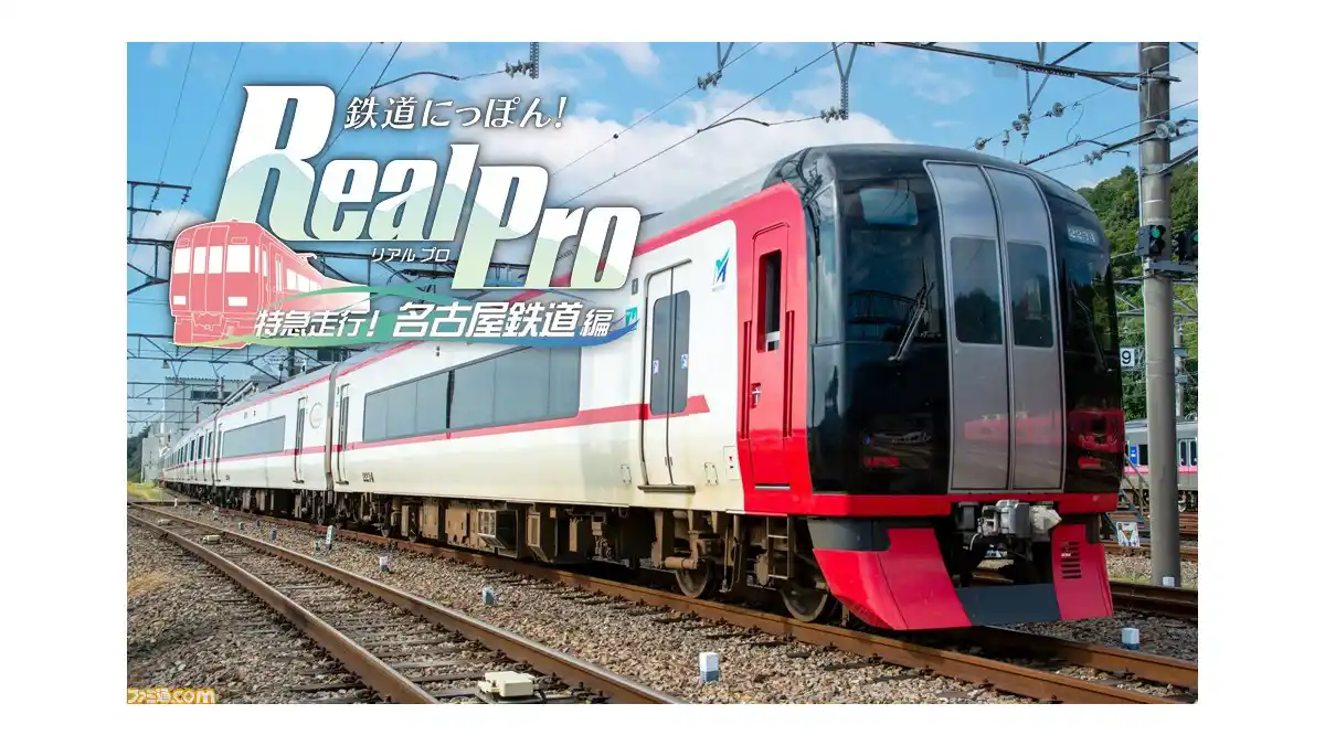 鉄道にっぽん！Real Pro 特急走行！名古屋鉄道編 - VIPでGT6 Wiki*